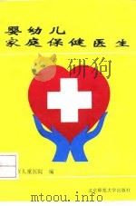 婴幼儿家庭保健医生（1993 PDF版）