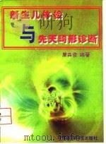 新生儿体检与先天畸形诊断 1998 PDF电子版封面 7506717352 唐典俊编著