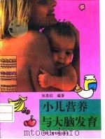 小儿营养与大脑发育（1992 PDF版）
