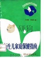 新生儿家庭保健指南（1992 PDF版）