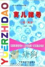 育儿指导  0至1周岁（1998 PDF版）