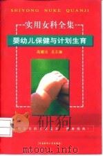 婴幼儿保健与计划生育（1999 PDF版）