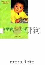 科学育儿300问（1992 PDF版）