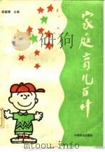 家庭育儿百科（1992 PDF版）