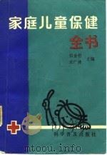 家庭儿童保健全书（1991 PDF版）