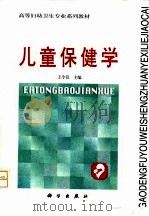 儿童保健学（1997 PDF版）