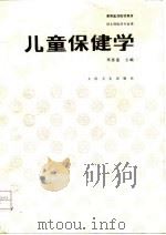 儿童保健学（1993.04 PDF版）