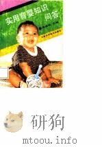 实用育婴知识问答（1992 PDF版）