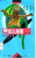 生活与科学文库 婴幼儿保健（1998年02月第1版 PDF版）