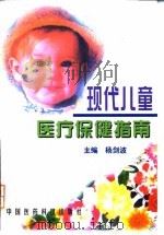 现代儿童医疗保健指南（1998 PDF版）
