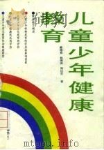 儿童少年健康教育（1992 PDF版）