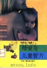 母爱与儿童智力（1995 PDF版）