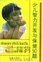 少儿智力开发与保健90题（1991 PDF版）