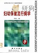 妇幼保健流行病学 1997 PDF电子版封面 7030058925 李国光主编