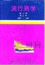 流行病学  第2卷  第2版（1998 PDF版）