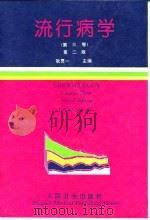 流行病学 第3卷 1980 PDF电子版封面 7117023651 耿贯一主编