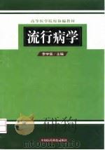 流行病学（1999 PDF版）
