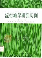 流行病学研究实例 第3卷 1996 PDF电子版封面 7117024569 钱宇平,李立明主编
