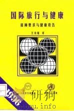 国际旅行与健康 接种要求与健康劝告 1996 1997 PDF电子版封面 7117026456 世界卫生组织编;王汝宽译