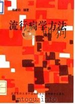 流行病学方法（1994 PDF版）