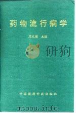 药物流行病学（1996 PDF版）