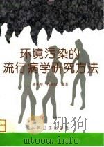 环境污染的流行病学研究方法 1997 PDF电子版封面 7117025115 潘小琴,肖斌权编著