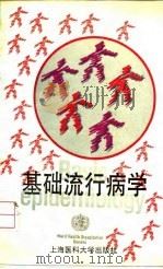 基础流行病学（1995 PDF版）