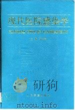 现代医院感染学 1998 PDF电子版封面 7800208141 朱士俊主编