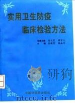 实用卫生防疫临床检验方法（1998 PDF版）