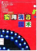 实用消毒技术（1996 PDF版）