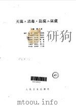 灭菌、消毒、防腐、保藏 1993 PDF电子版封面 7117019530 薛广波等编