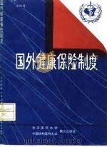 国外健康保险制度 1992 PDF电子版封面 781034109X 梁浩材主编