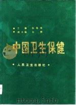 中国卫生保健（1985 PDF版）