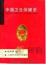 中国卫生保健史（1993 PDF版）