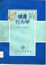 健康行为学（1993 PDF版）