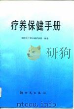 疗养保健手册（1992 PDF版）