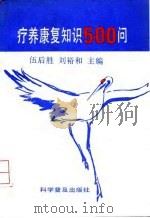 疗养康复知识500问 1993 PDF电子版封面 7110025799 伍后胜,刘裕和主编