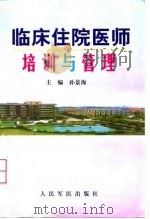 临床住院医师培训与管理（1998 PDF版）