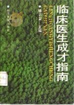 临床医生成才指南（1991 PDF版）