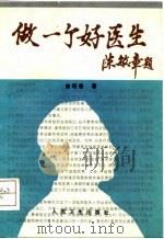 做一个好医生（1995 PDF版）