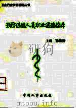 预防保健人员职业道德读本 1994 PDF电子版封面 7800765326 孙隆椿主编