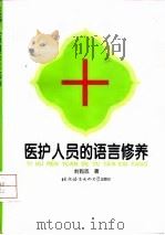 医护人员的语言修养（1997 PDF版）