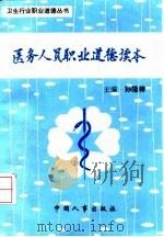 医务人员职业道德读本（1994 PDF版）