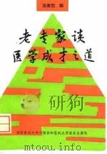 老专家谈医学成才之道（1995 PDF版）