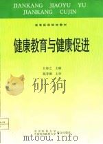 健康教育与健康促进（1998 PDF版）