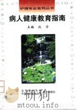 病人健康教育指南（1998 PDF版）
