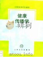 健康传播学 1993 PDF电子版封面 7117019697 北京医科大学主编