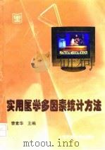 实用医学多因素统计方法 1998 PDF电子版封面 7562704228 曹素华主编;孙伟民等编写