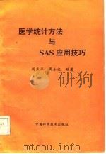 医学统计方法与SAS应用技巧（1991 PDF版）