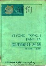 医用统计方法（1993 PDF版）